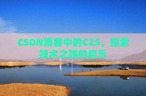 CSDN博客中的CZS，探索技术之路的启示